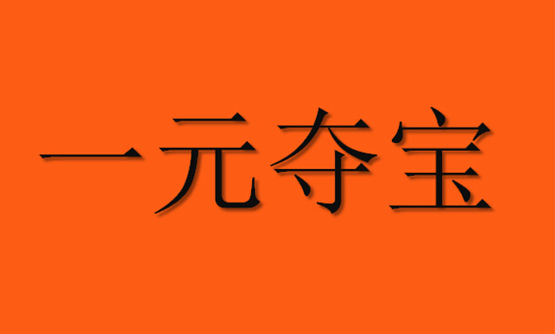 贵阳贵阳一元购物安卓APP开发案例